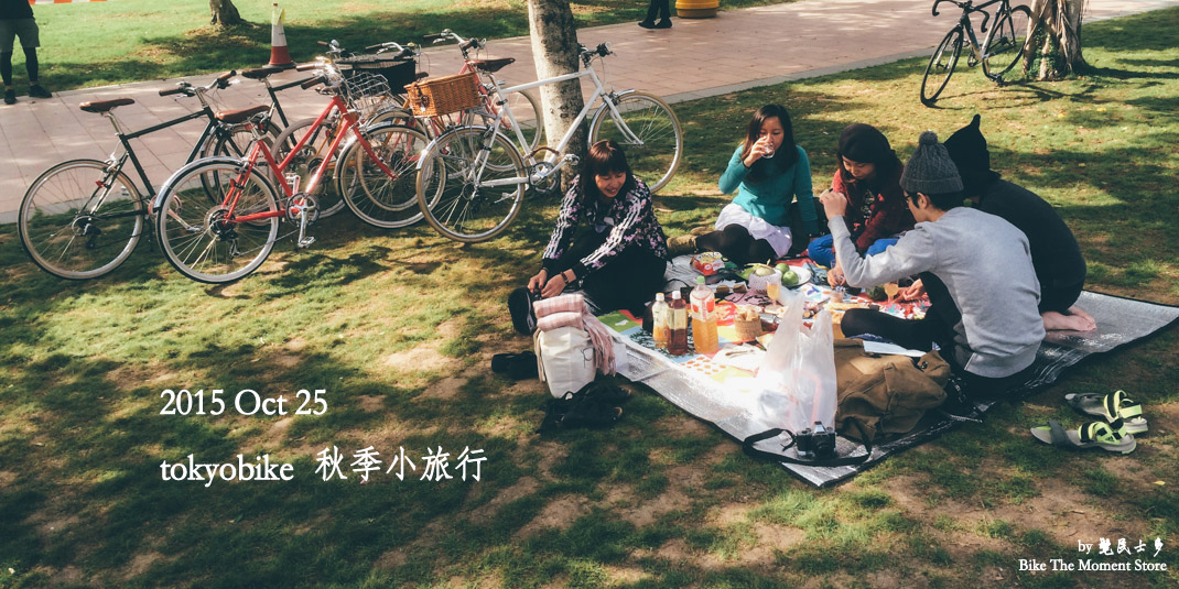 tokyobike 秋季旅行 2015 髦民士多 bike the moment store tokyobike 2015 秋季小旅行 tokyobike 2015 秋季小旅行 150111 143358